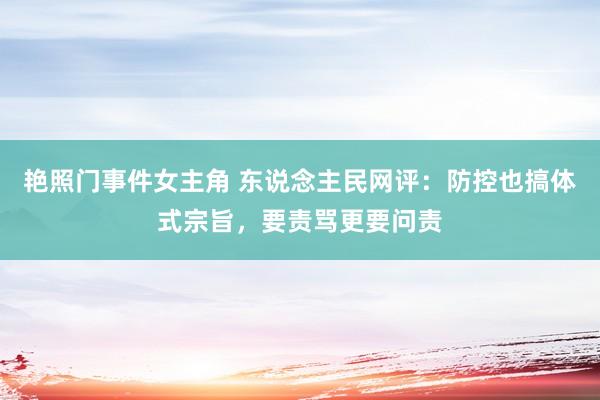 艳照门事件女主角 东说念主民网评：防控也搞体式宗旨，要责骂更要问责