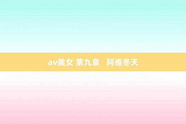 av美女 第九章   阿谁冬天