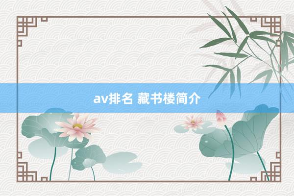 av排名 藏书楼简介